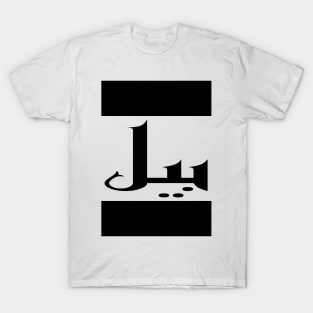 Bill in Cat/Farsi/Arabic T-Shirt